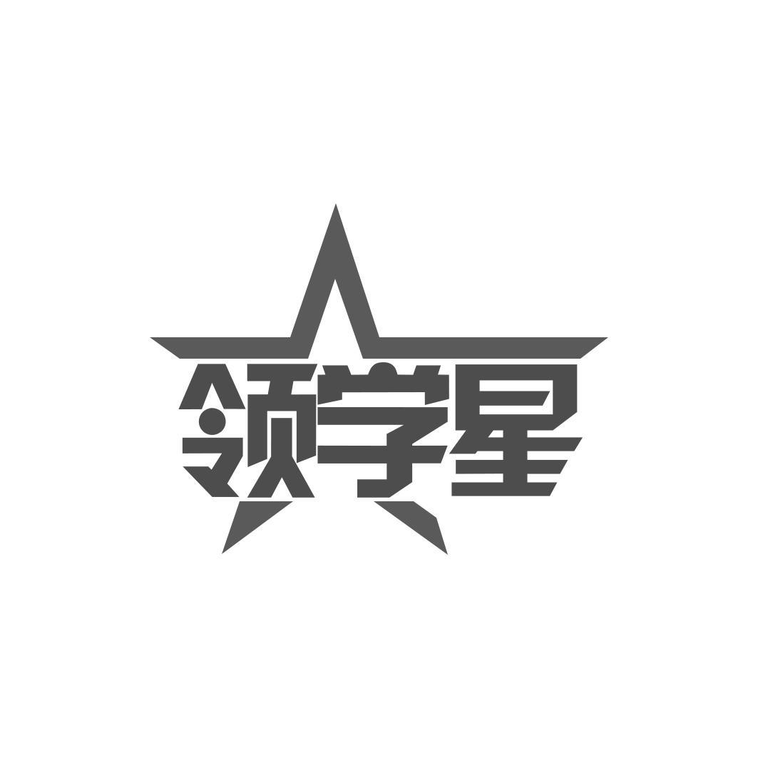 领学星