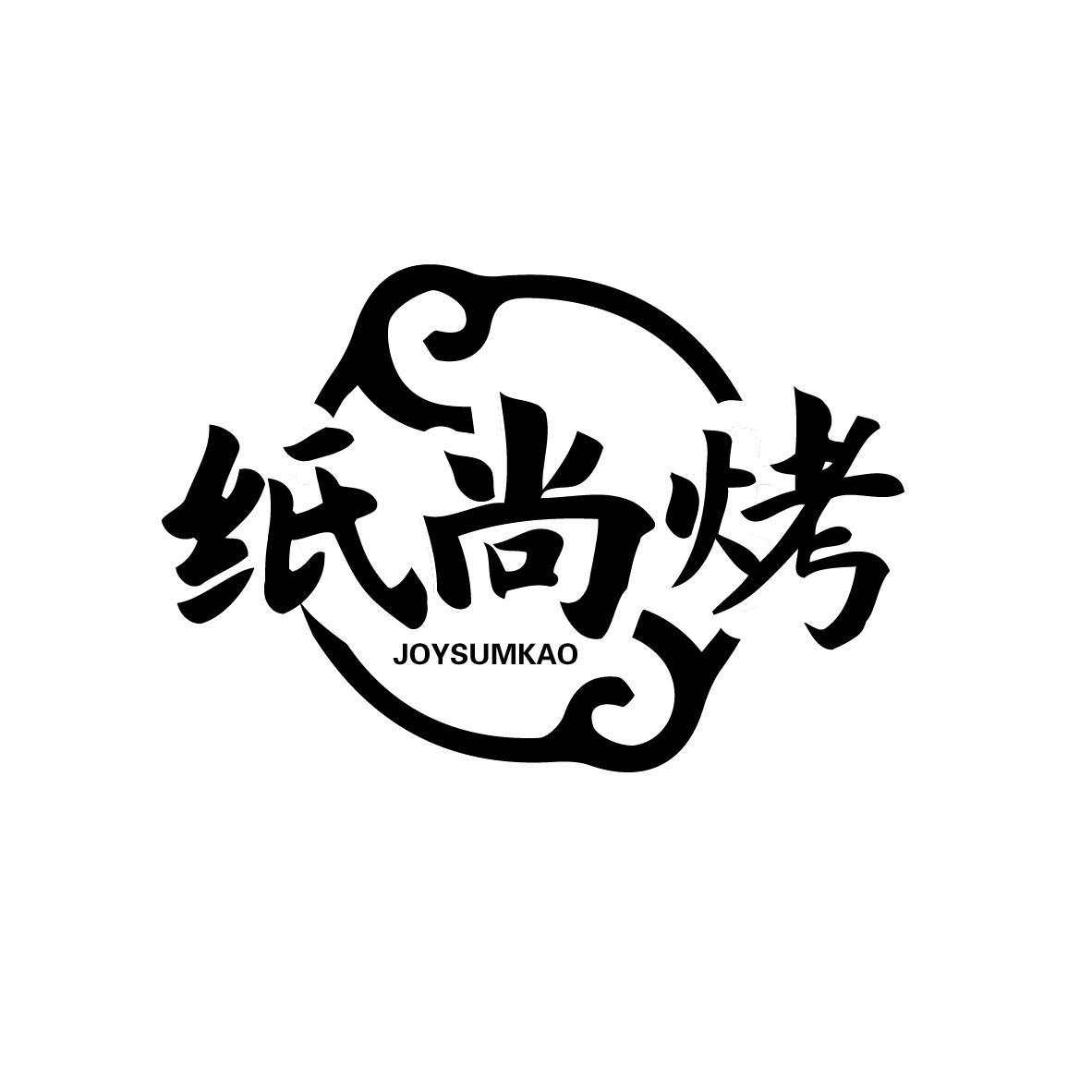 纸尚烤
JOYSUMKAO