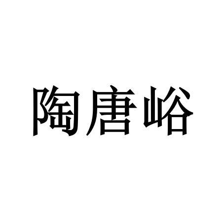 陶唐峪