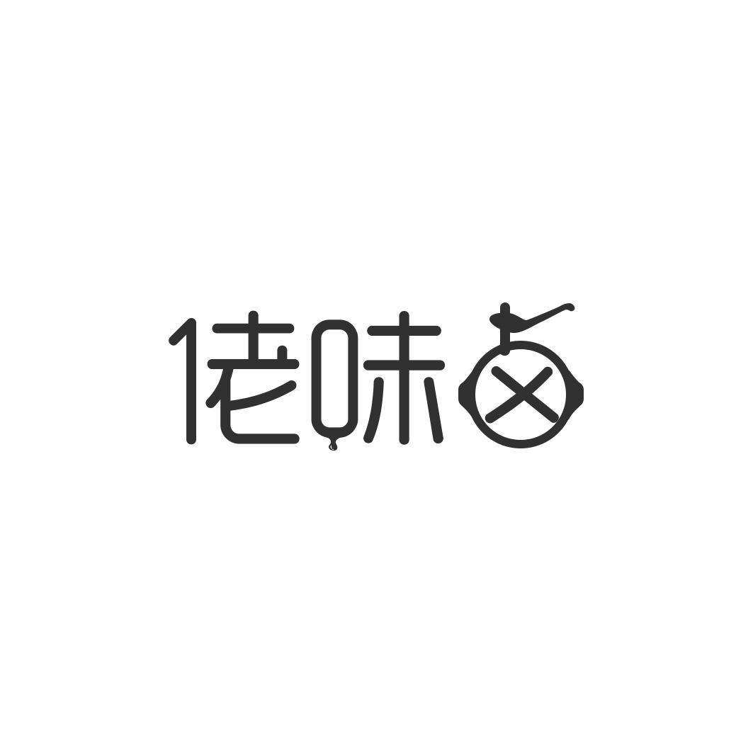 佬味卤