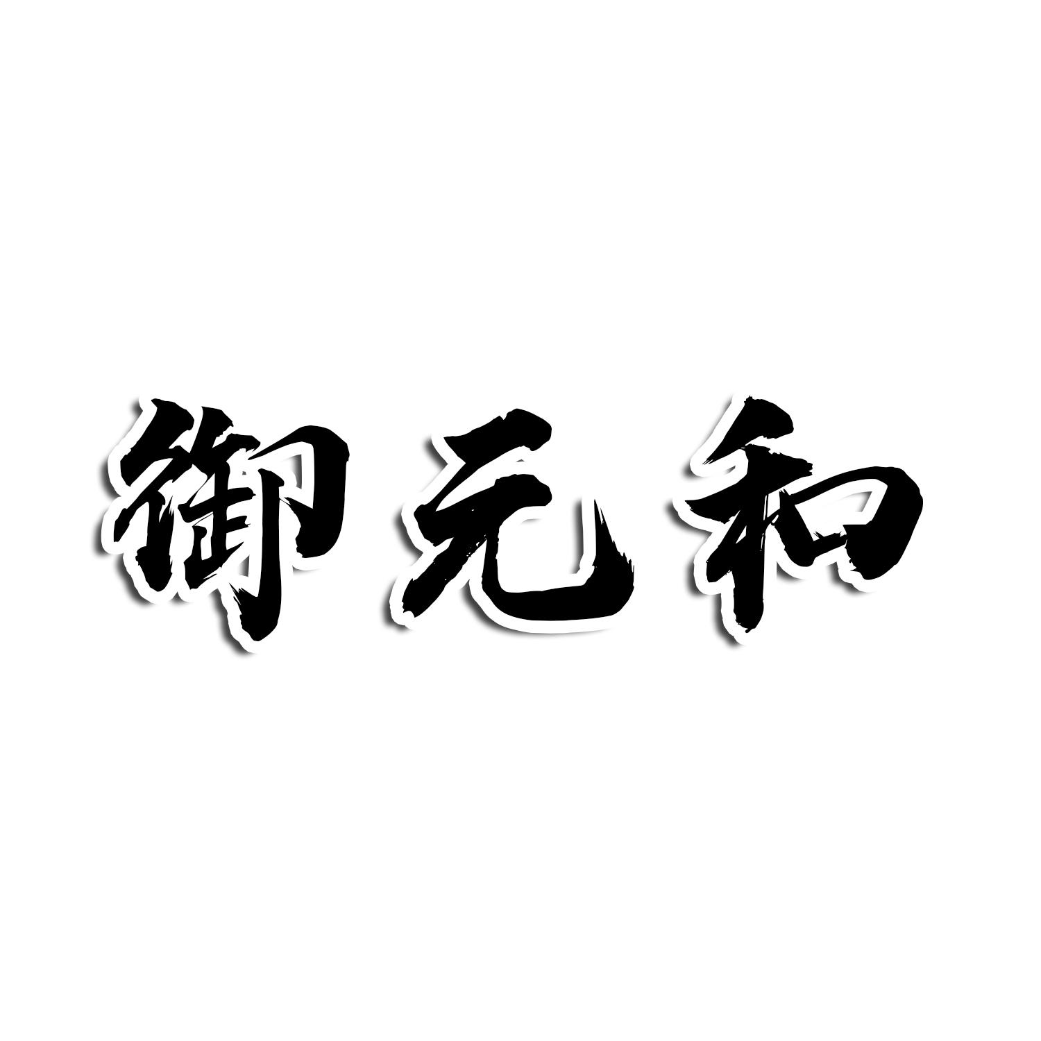 御元和