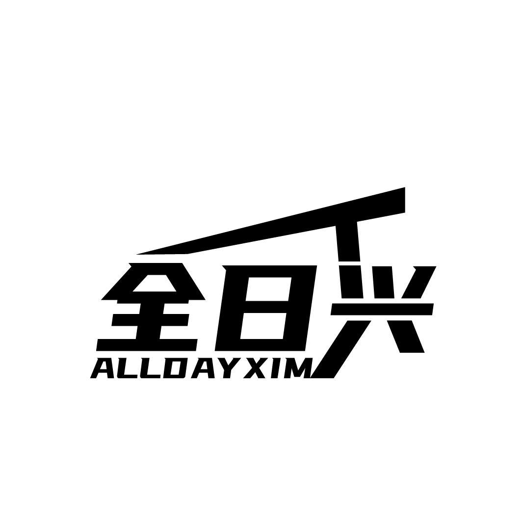 全日兴
ALLDAY XIM