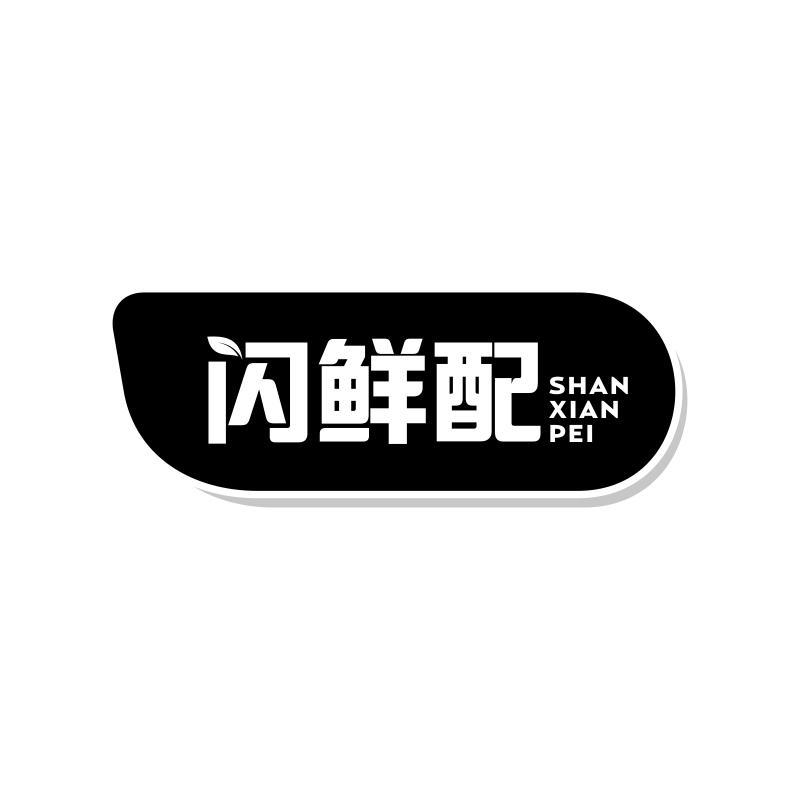 闪鲜配