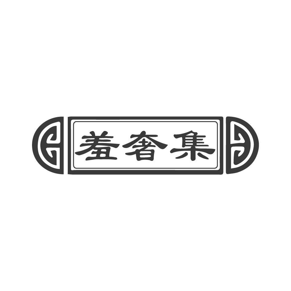 羞奢集