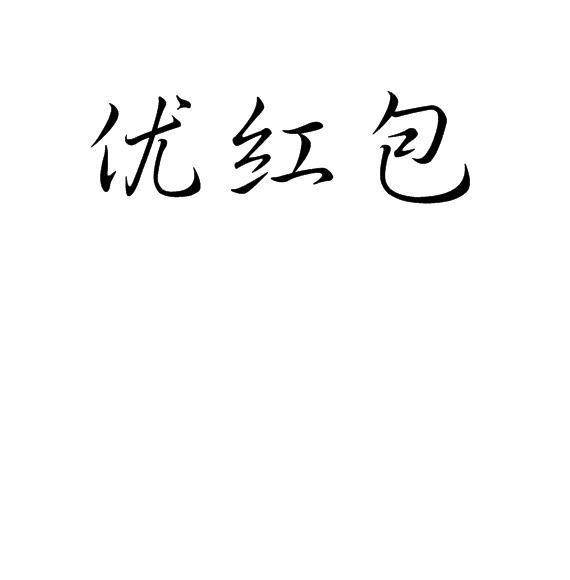 优红包