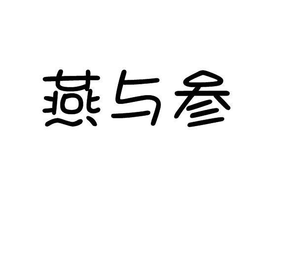 燕与参