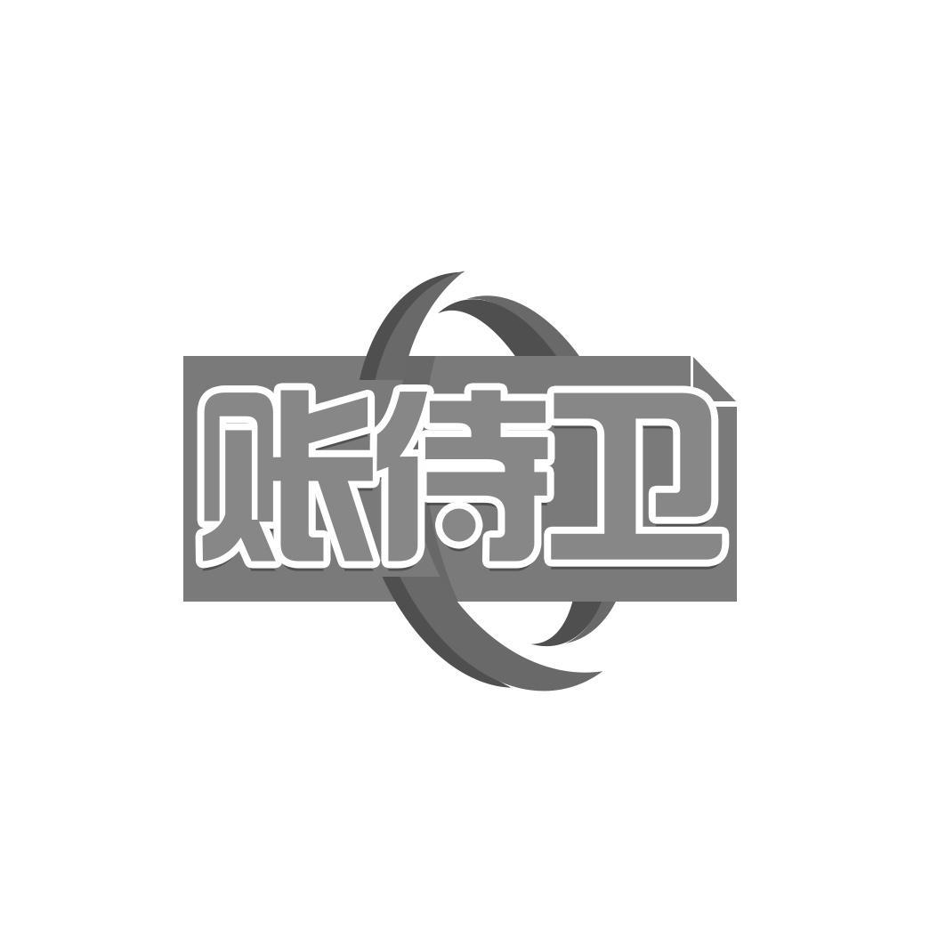 账侍卫
