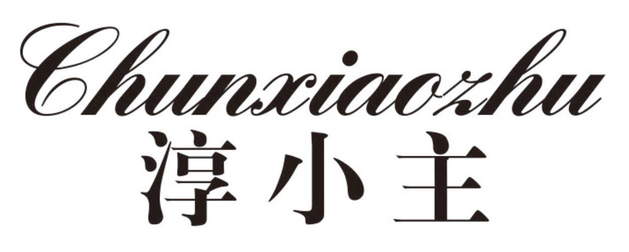淳小主
