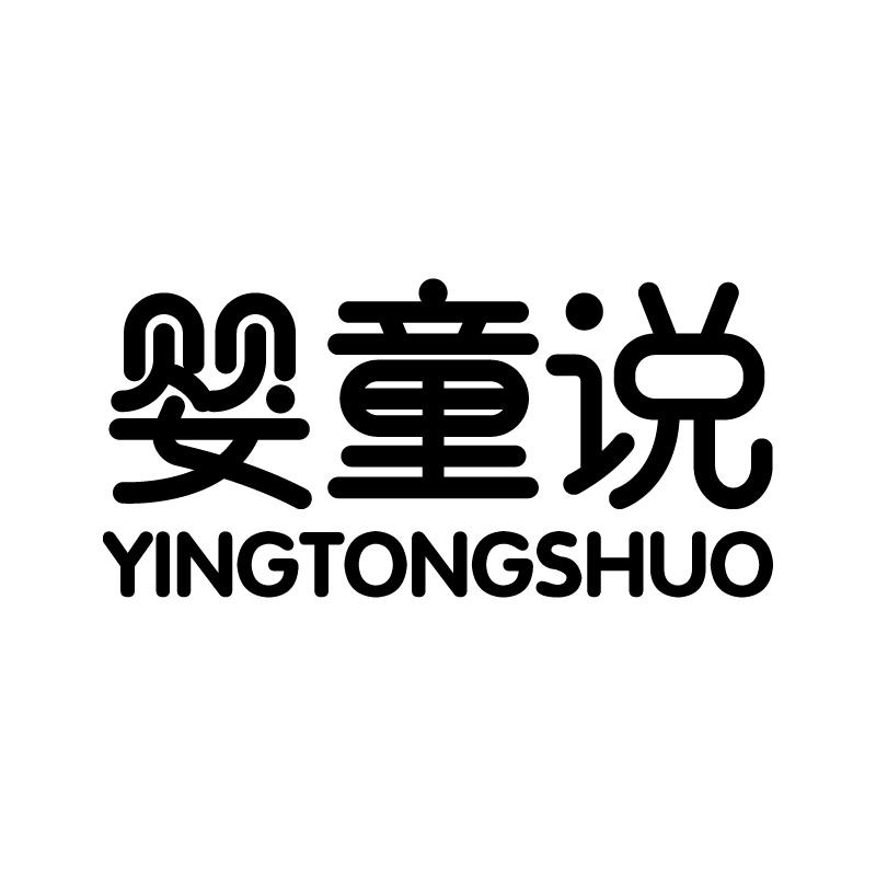 婴童说