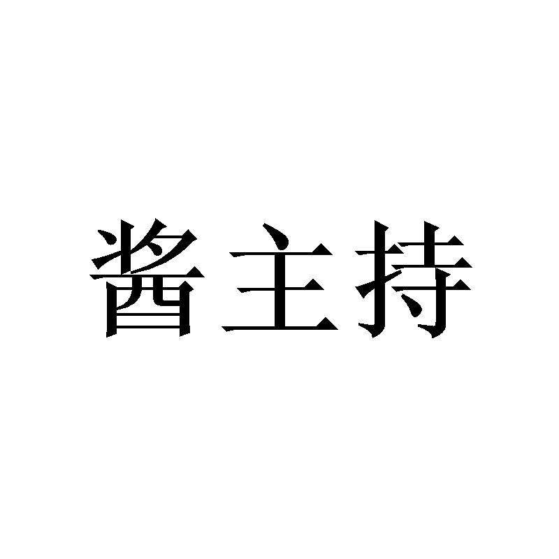 酱主持