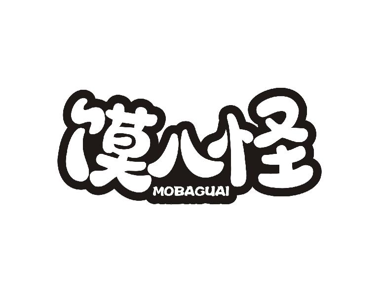 馍八怪