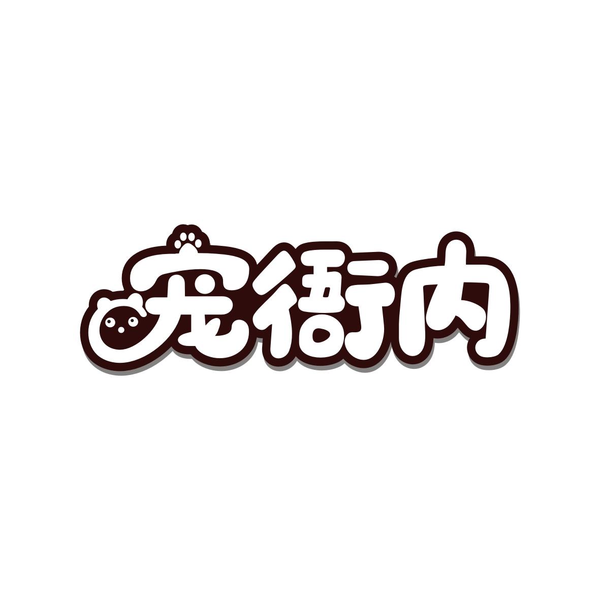 宠衙内