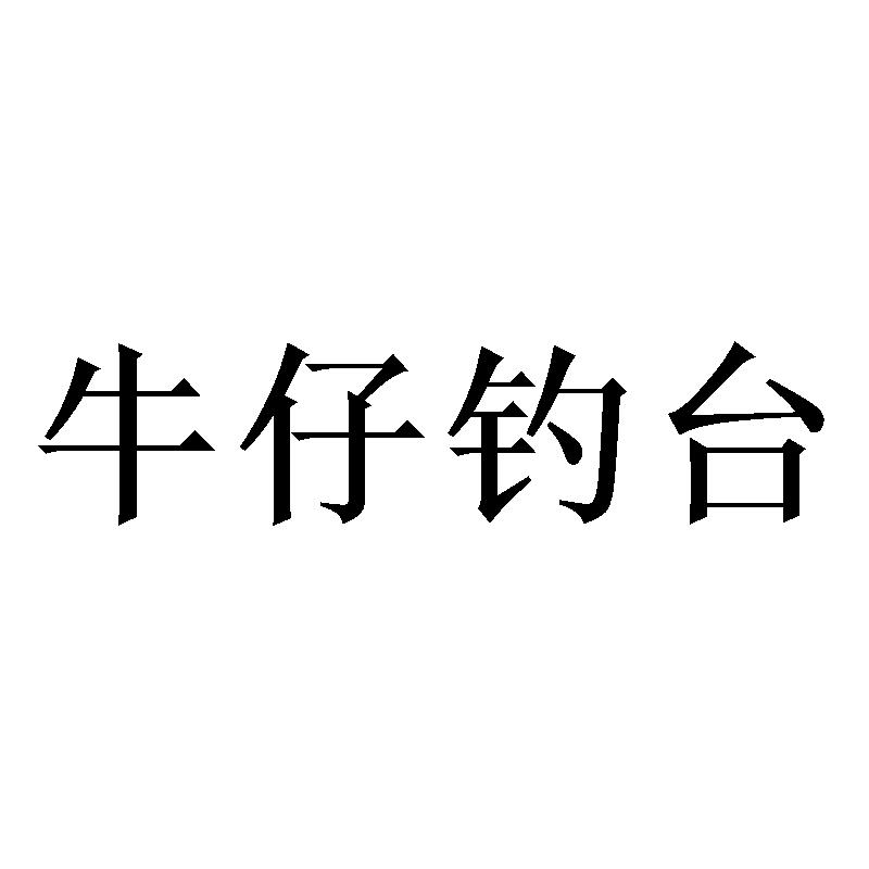 齐钓台