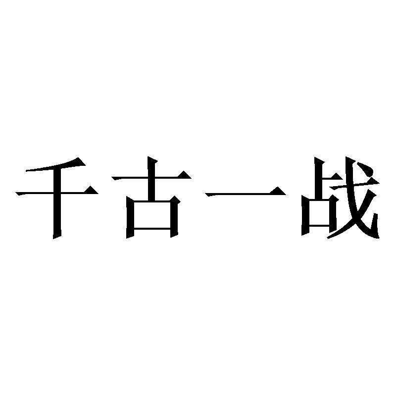千古一战