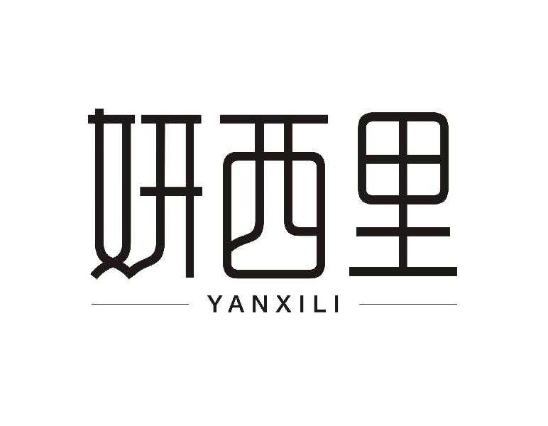 妍西里