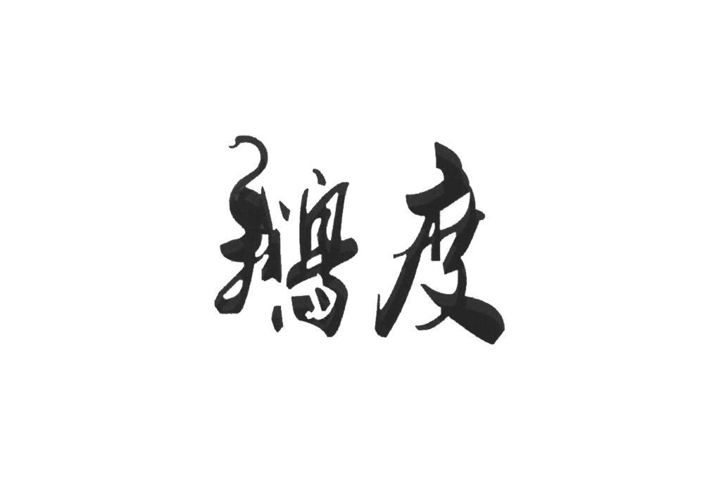 鹅度