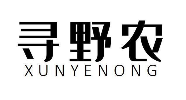 寻野农