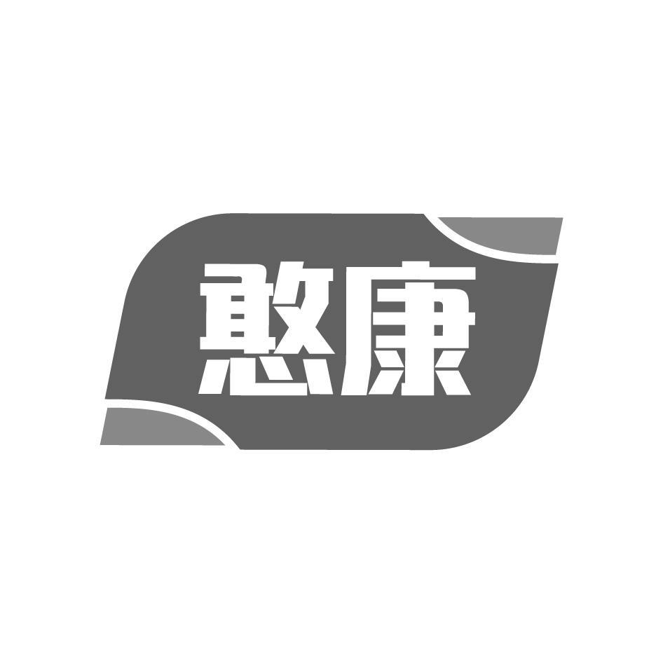 憨康
