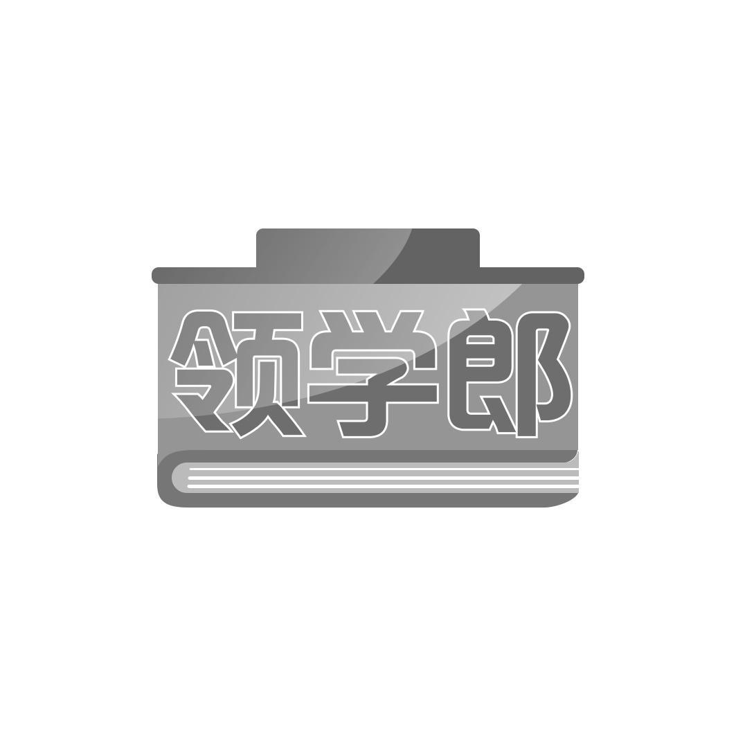 领学郎