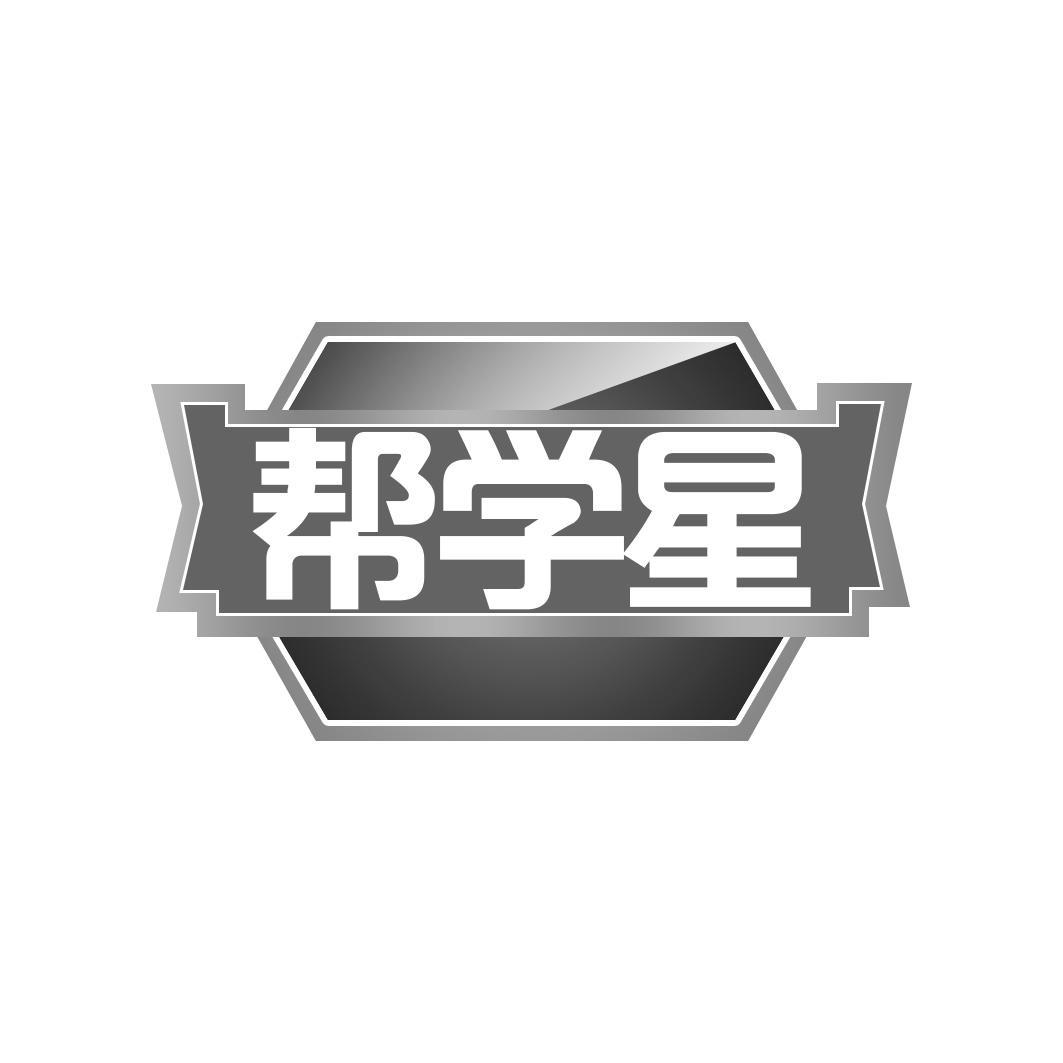 帮学星