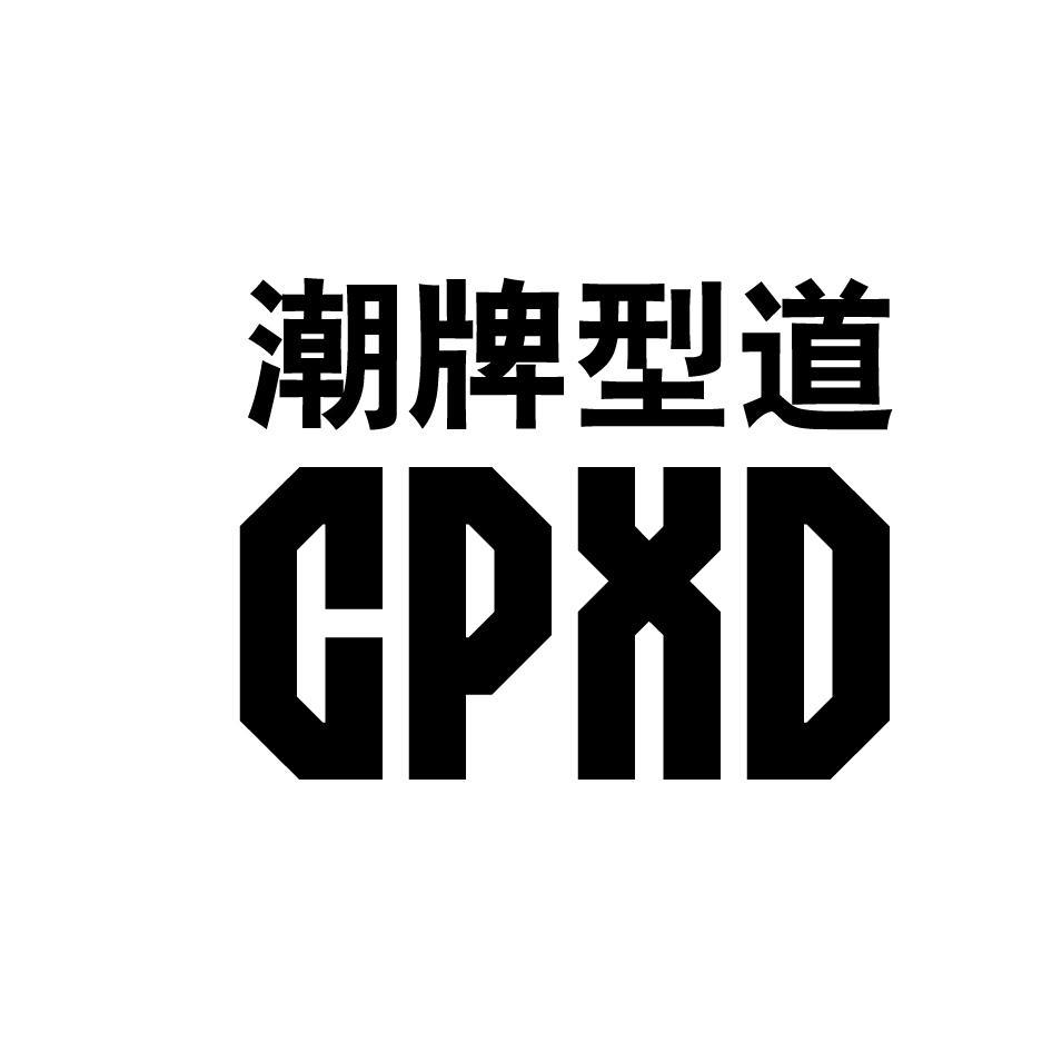 潮牌型道 CPXD