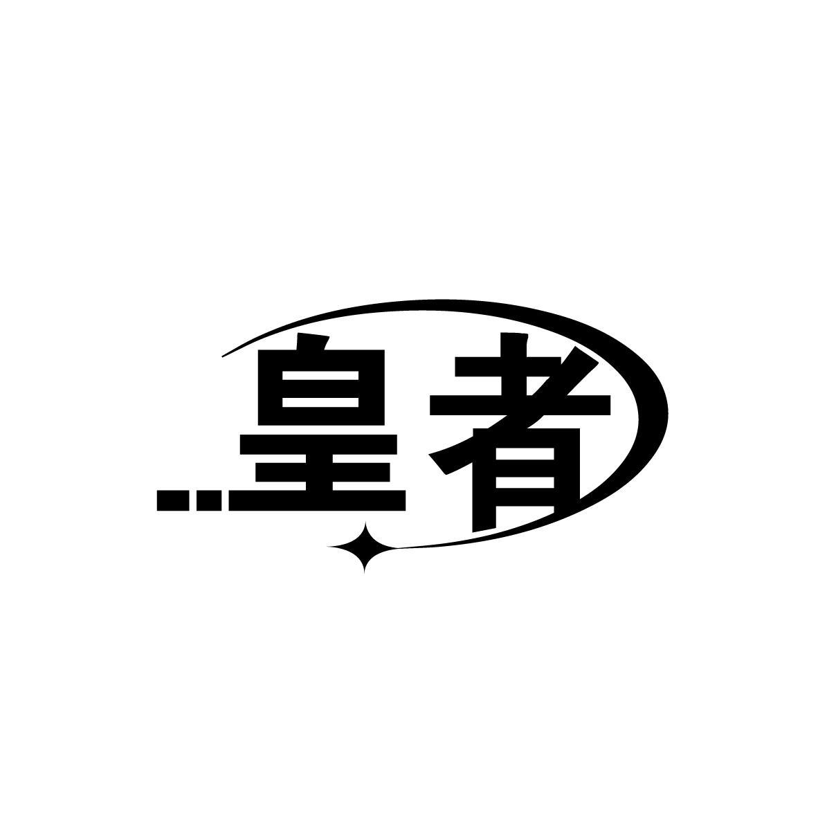 皇者
