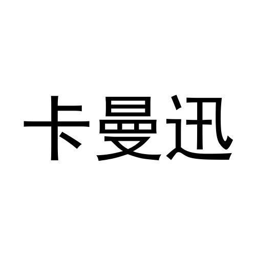 卡曼迅