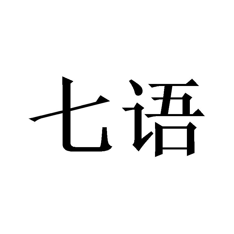七语