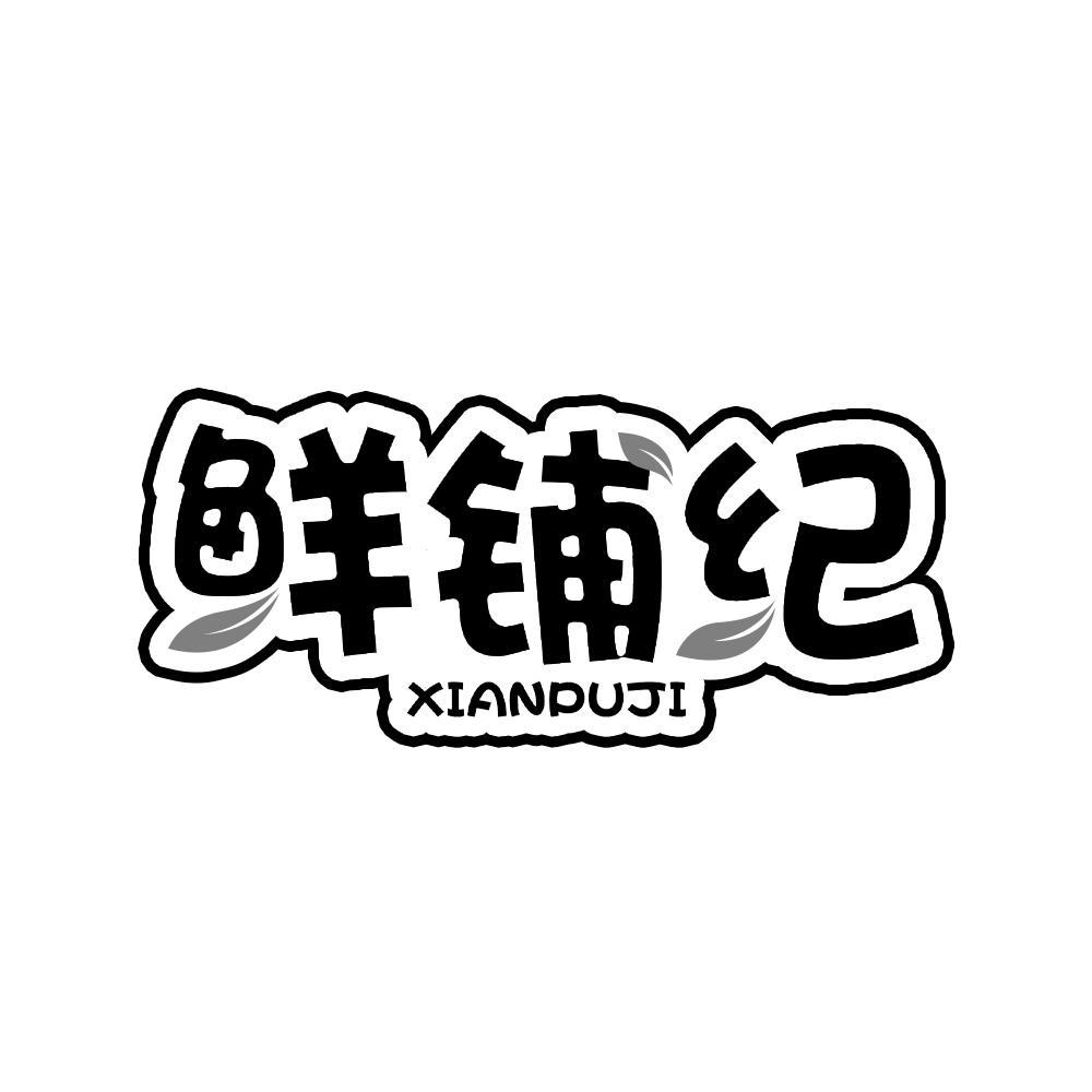鲜铺纪