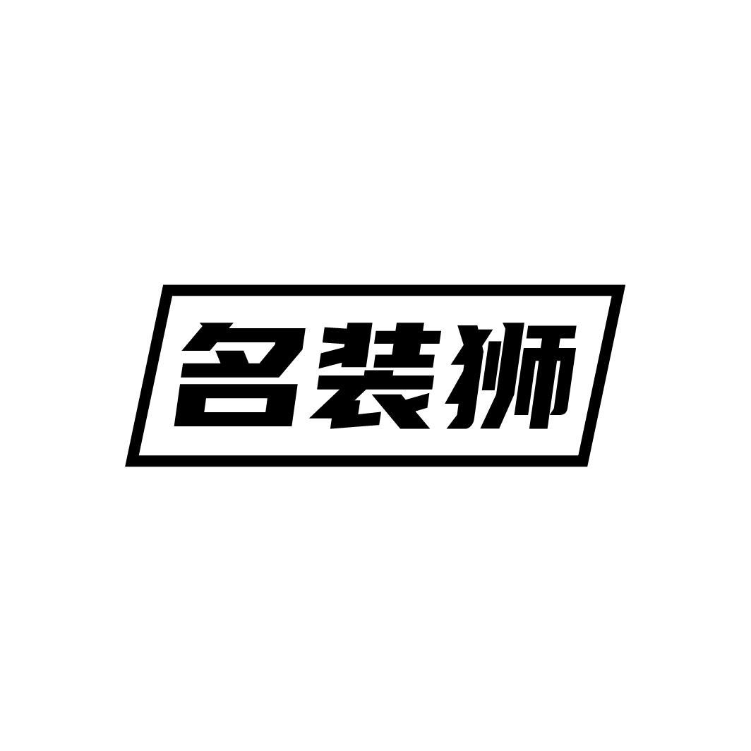 名装狮
