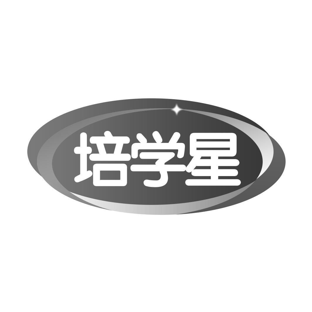 培学星