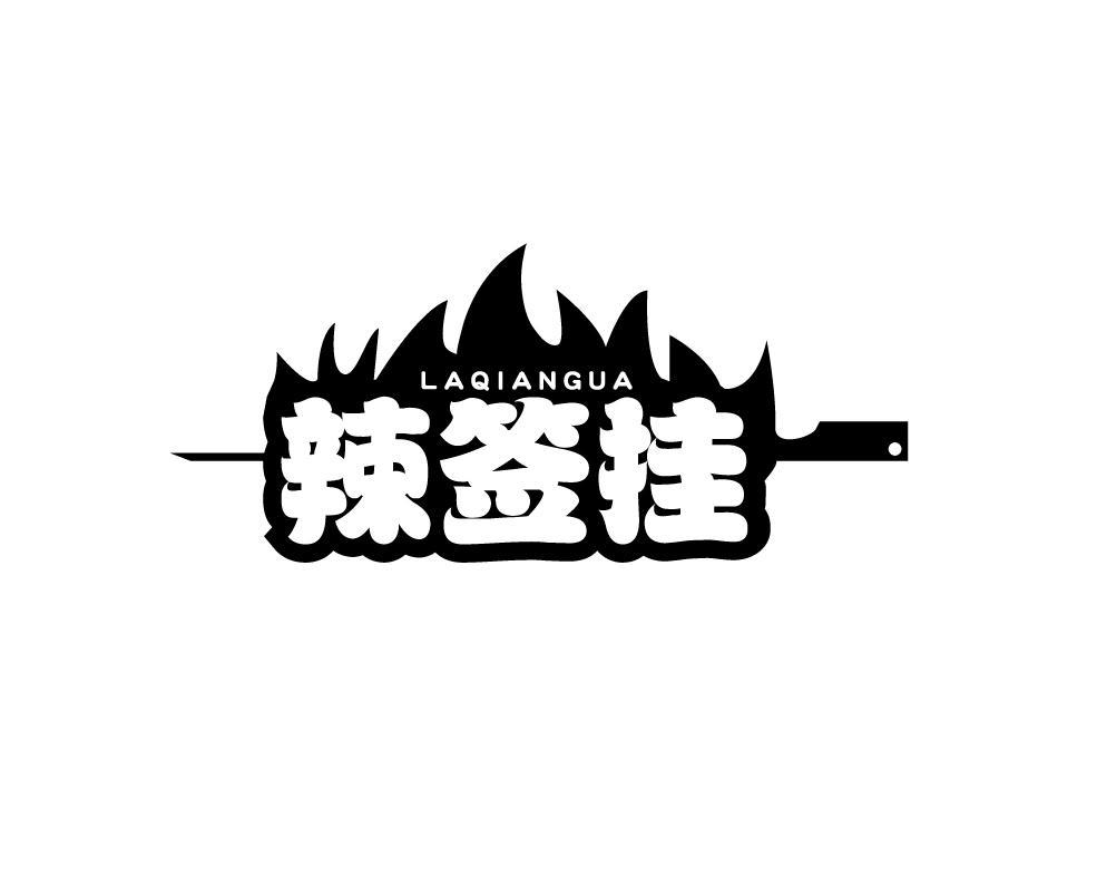 辣签挂