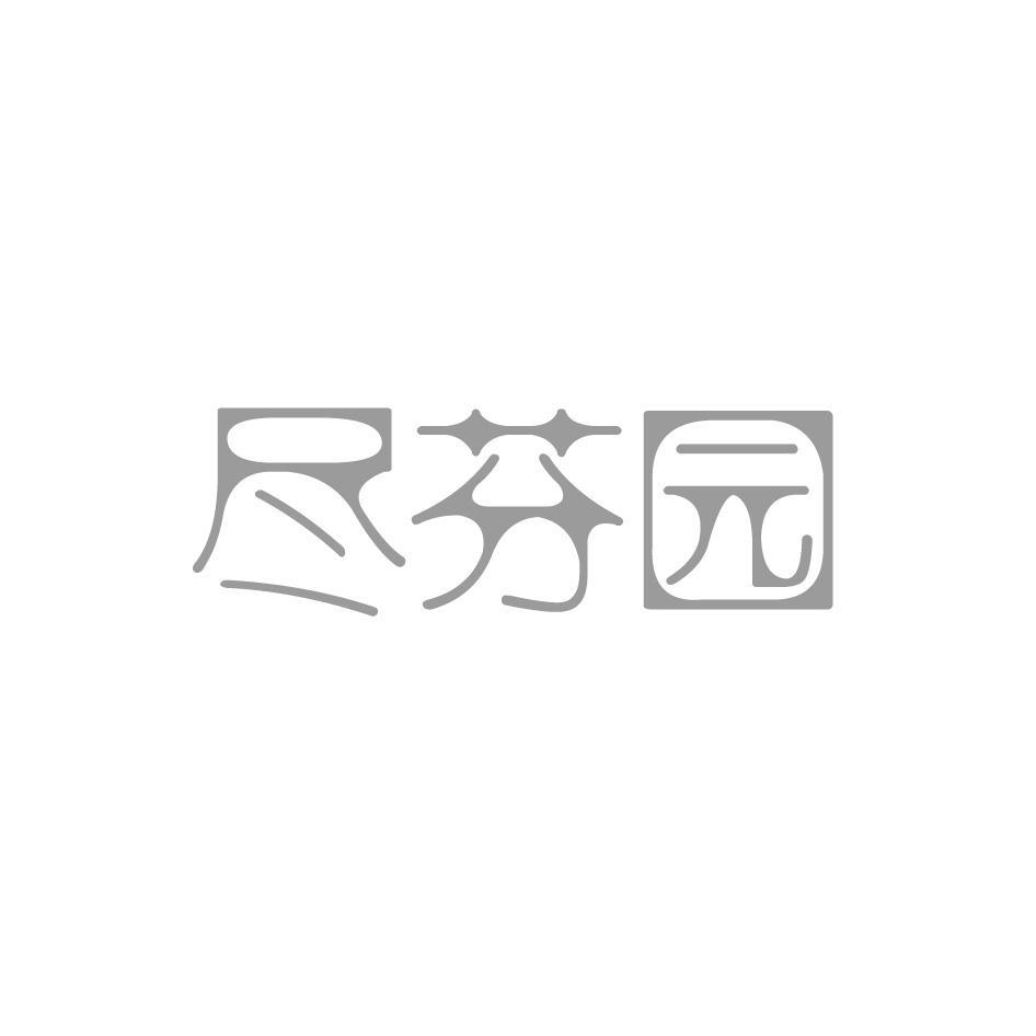 尽芬园