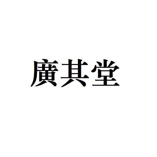 广其堂