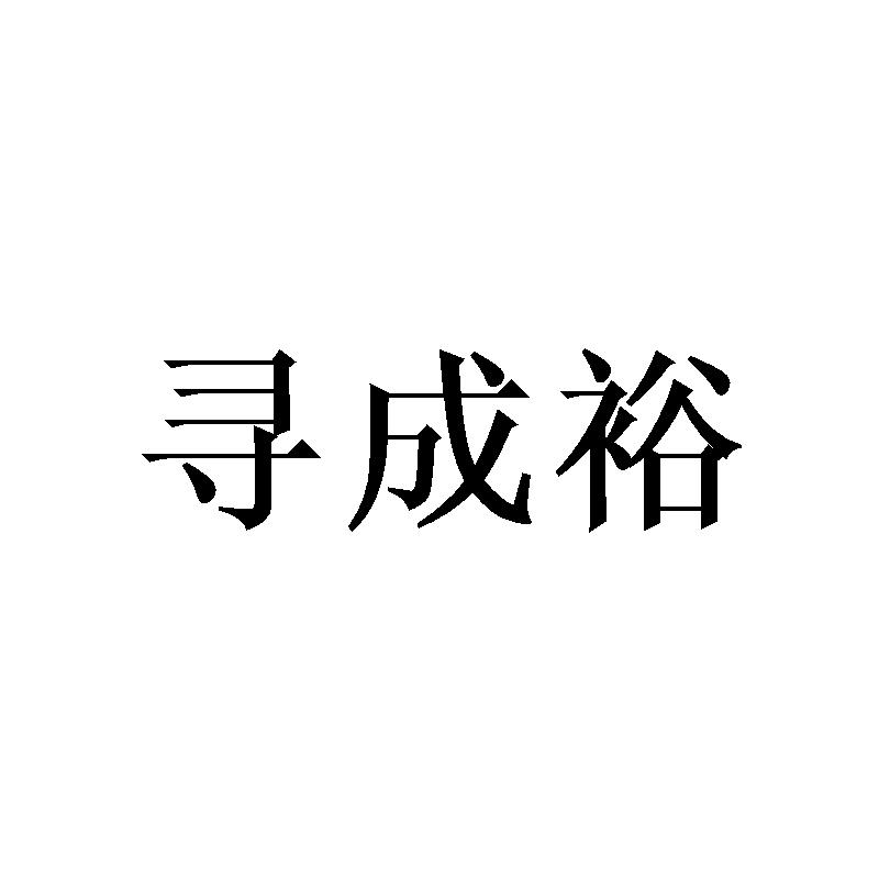 寻成裕