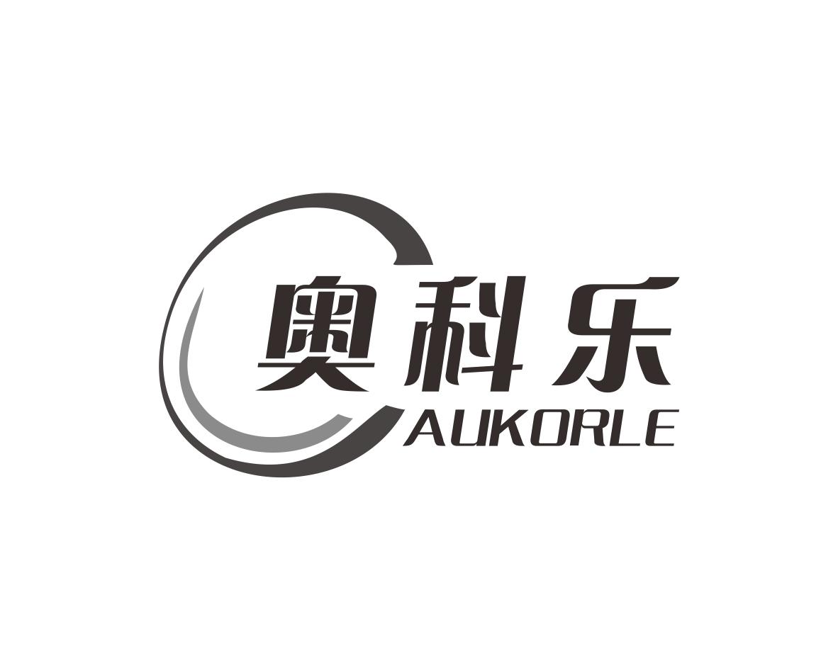 奥科乐AUKORLE