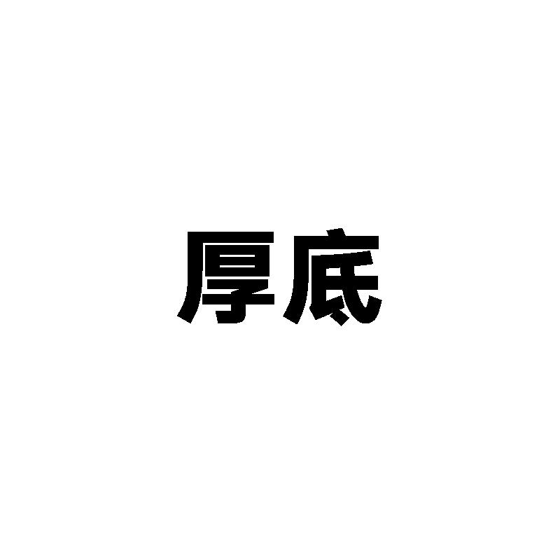 厚底