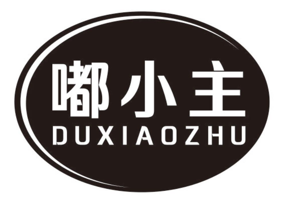 嘟小主DUXIAOZHU