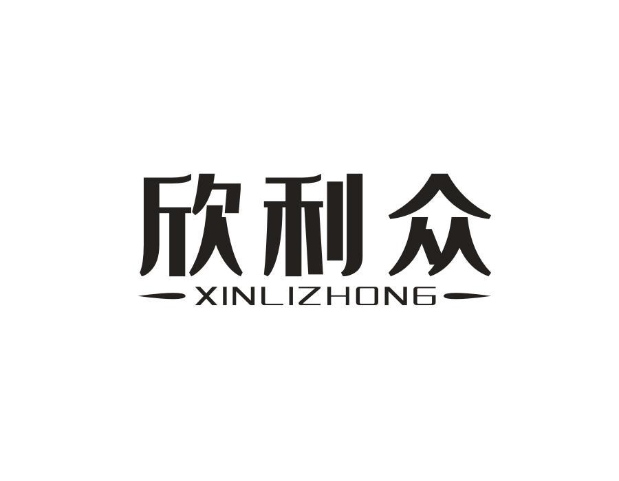 欣利众