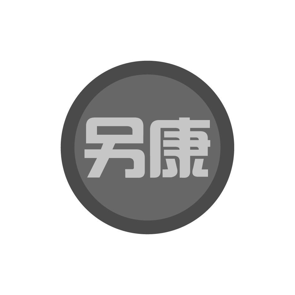 另康