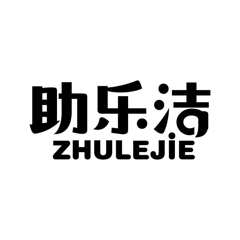 助乐洁 