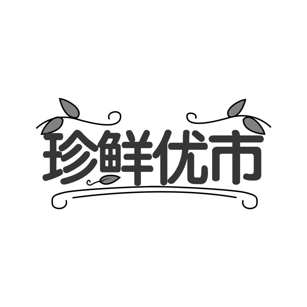 珍鲜优市