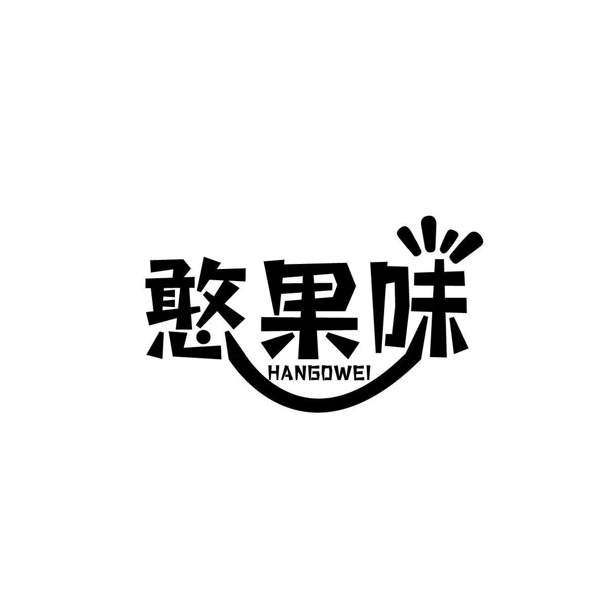 憨果味HANGOWEI