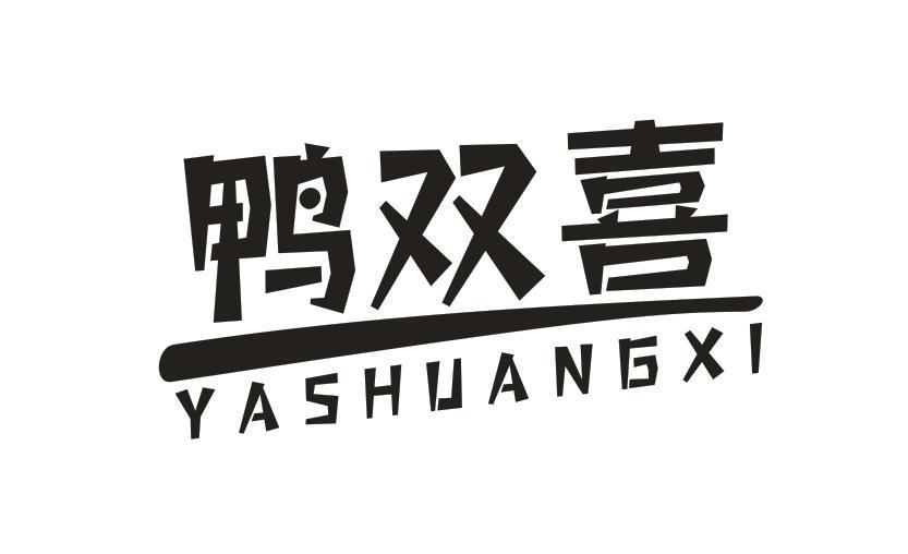 鸭双喜