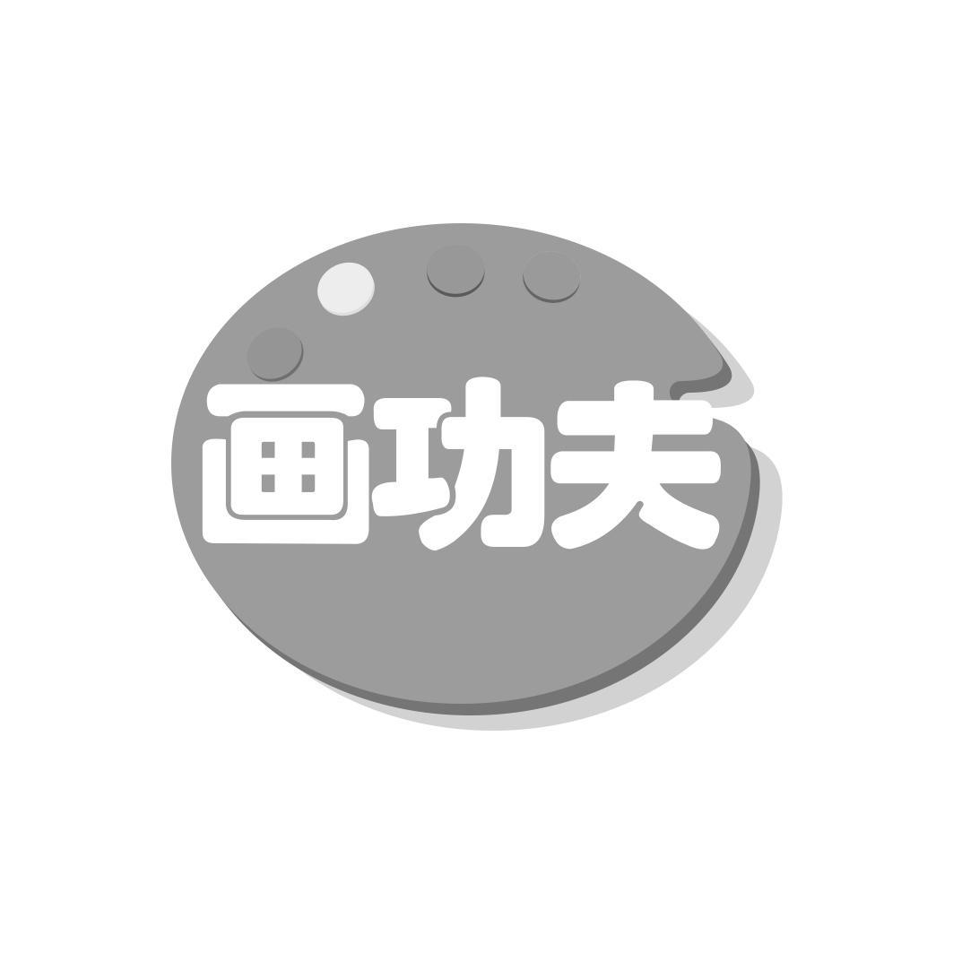 画功夫