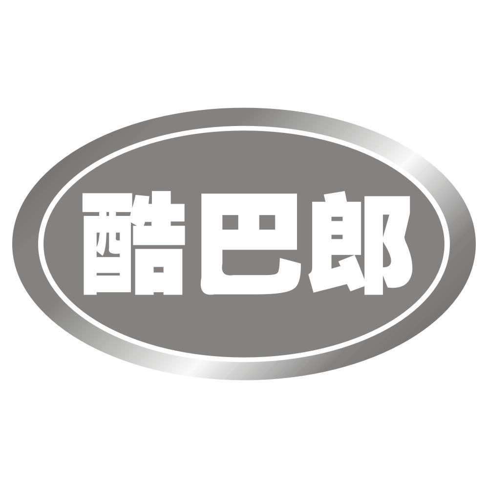 酷巴郎