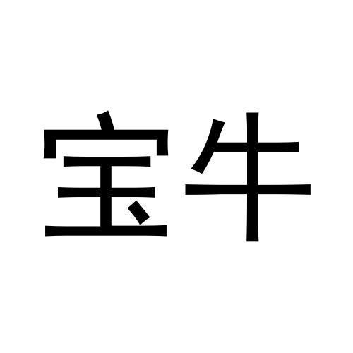 宝牛