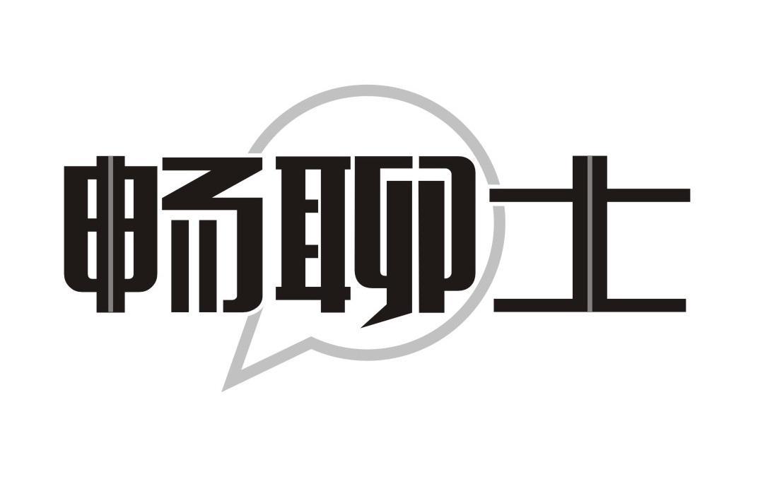 畅聊士
