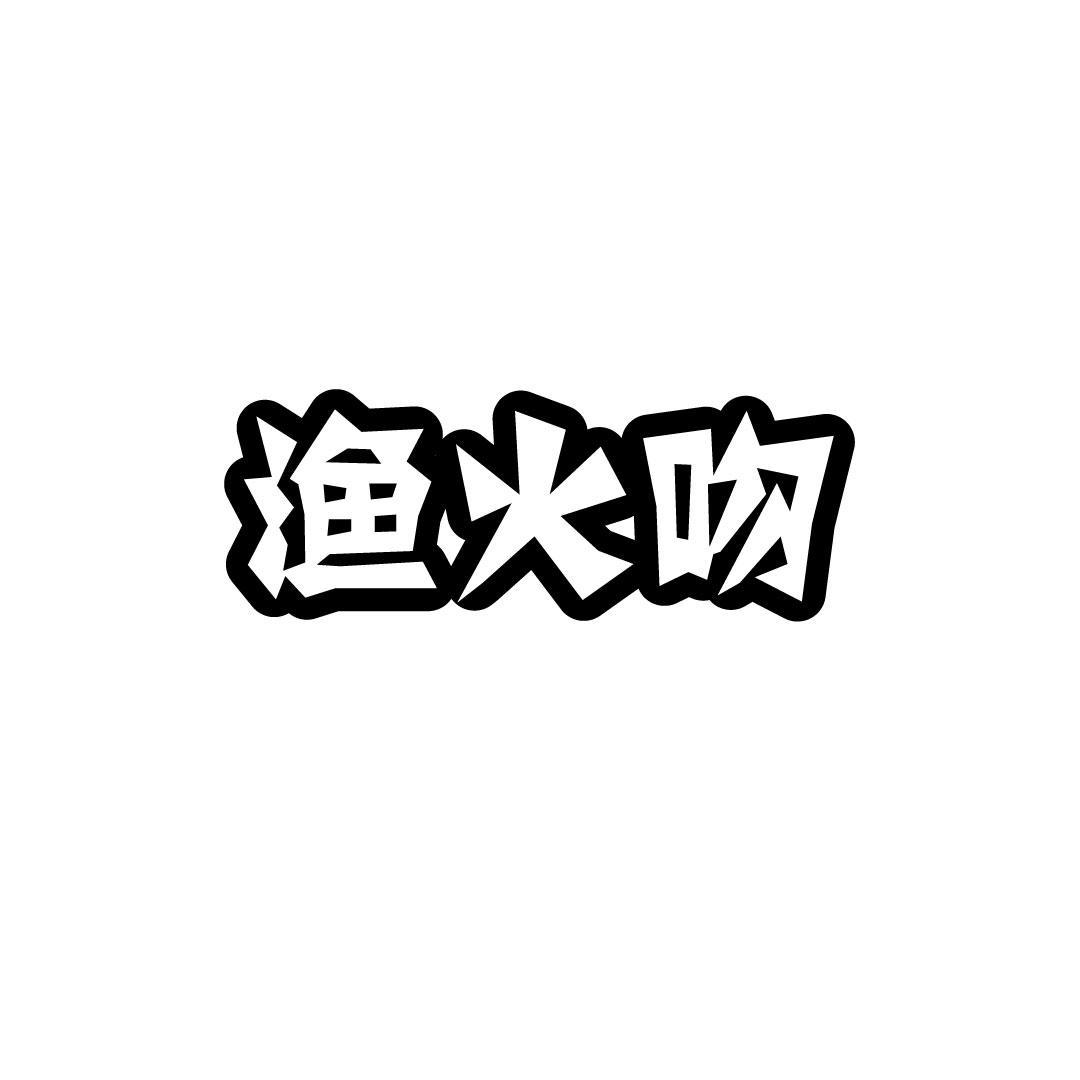 渔火吻