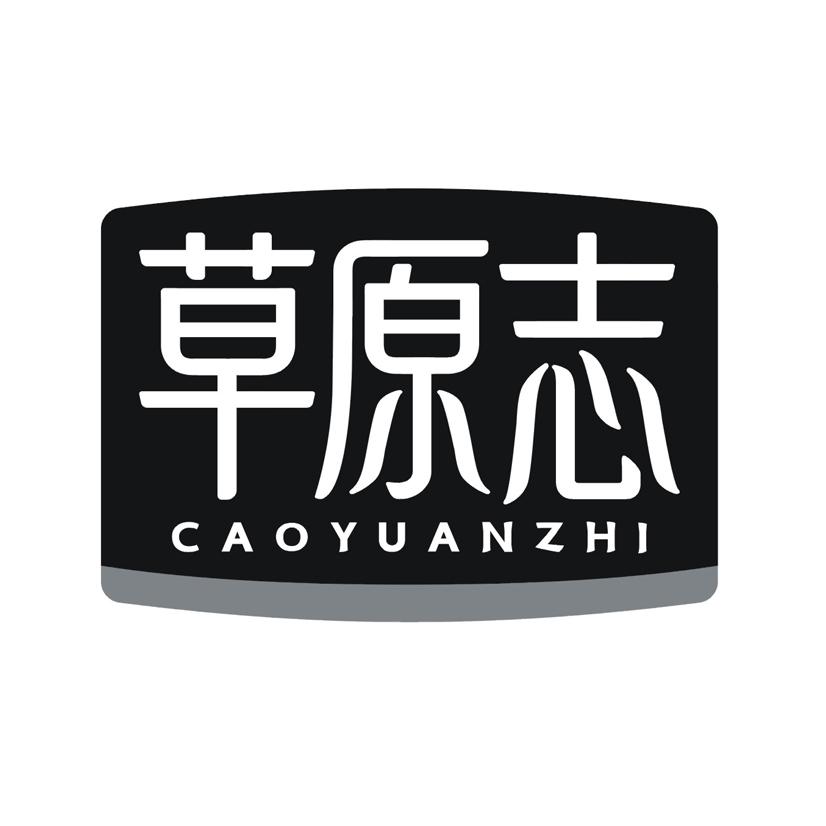 草原志